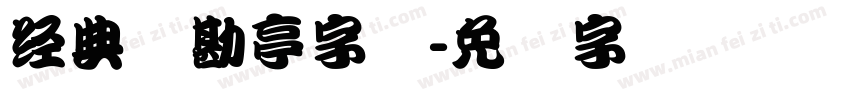 经典简勘亭字体字体转换
