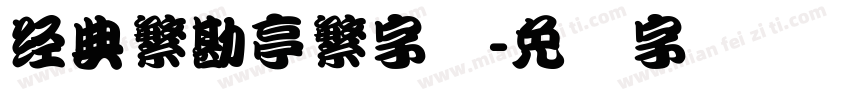 经典繁勘亭繁字体字体转换