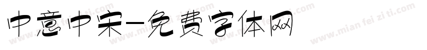 中意中宋字体转换
