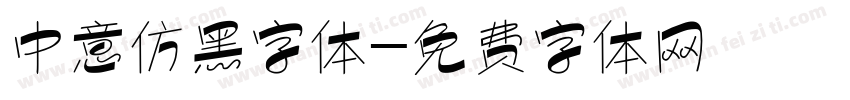 中意仿黑字体字体转换