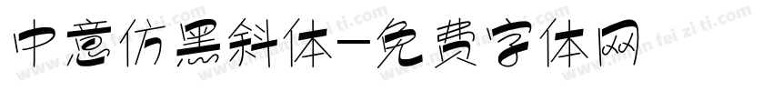 中意仿黑斜体字体转换