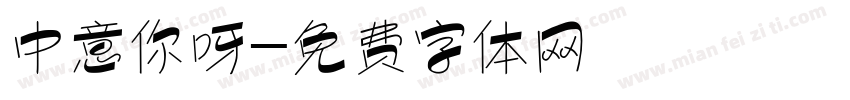 中意你呀字体转换