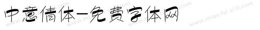 中意倩体字体转换