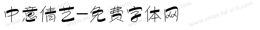 中意倩艺字体转换
