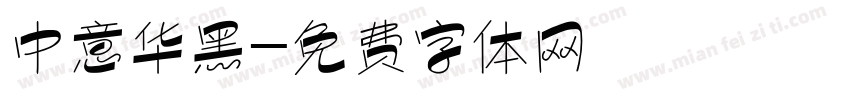 中意华黑字体转换