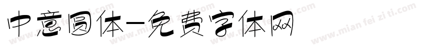 中意圆体字体转换