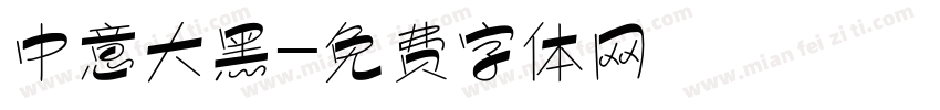 中意大黑字体转换