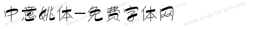 中意姚体字体转换