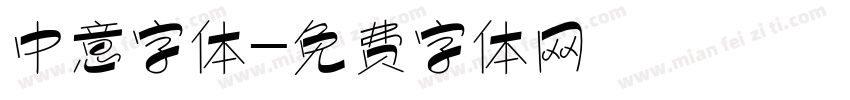 中意字体字体转换