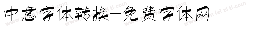 中意字体转换字体转换