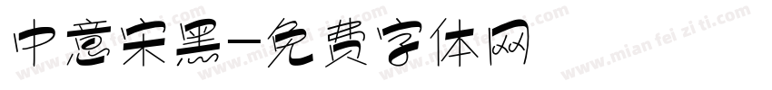 中意宋黑字体转换