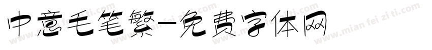 中意毛笔繁字体转换