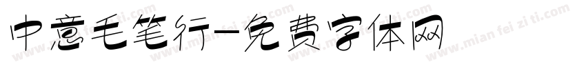 中意毛笔行字体转换