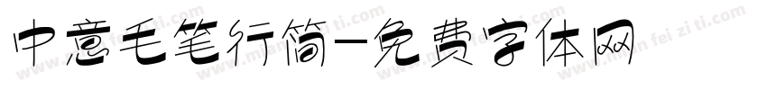 中意毛笔行简字体转换