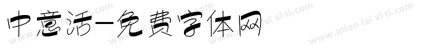中意活字体转换