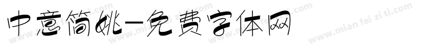 中意简姚字体转换