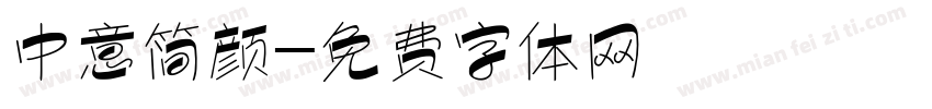 中意简颜字体转换