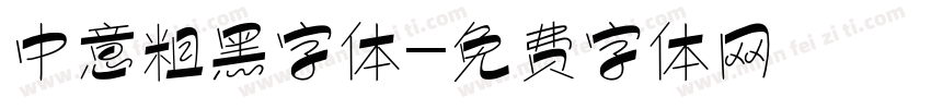 中意粗黑字体字体转换