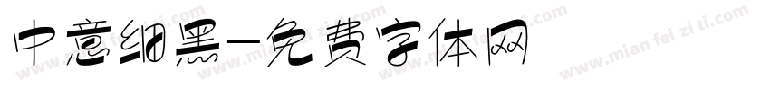 中意细黑字体转换