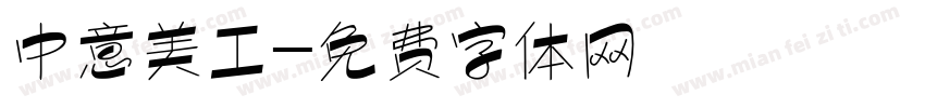 中意美工字体转换