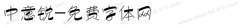 中意锐字体转换