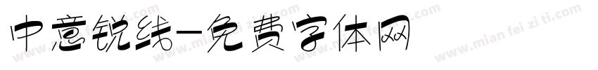 中意锐线字体转换