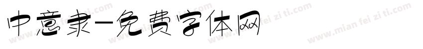 中意隶字体转换