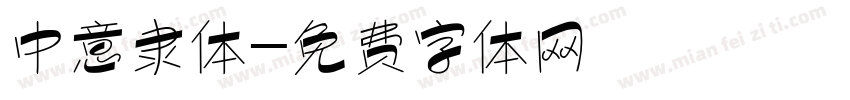 中意隶体字体转换