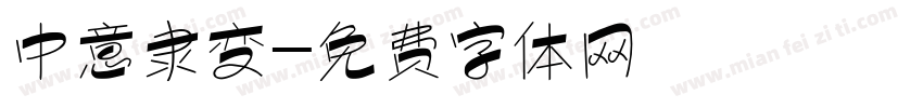 中意隶变字体转换