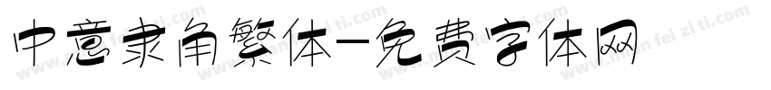 中意隶角繁体字体转换