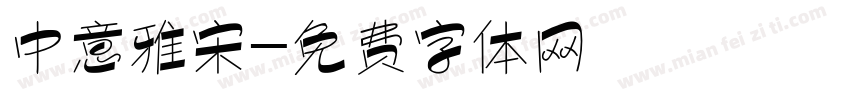 中意雅宋字体转换