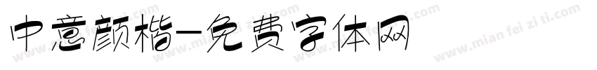 中意颜楷字体转换