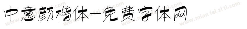 中意颜楷体字体转换