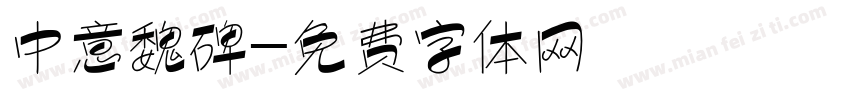 中意魏碑字体转换