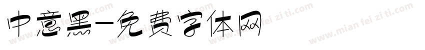 中意黑字体转换