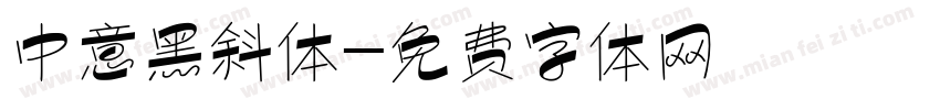 中意黑斜体字体转换