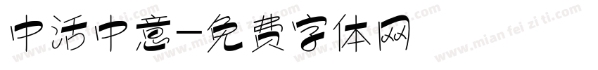中活中意字体转换