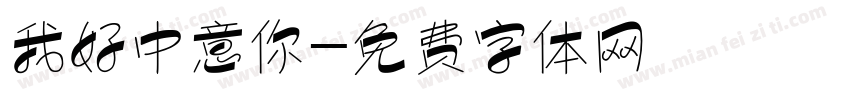 我好中意你字体转换