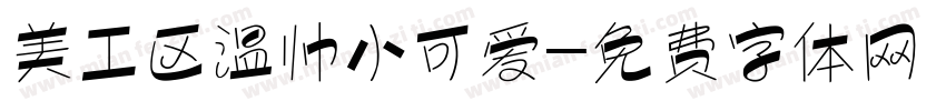 美工区温帅小可爱字体转换
