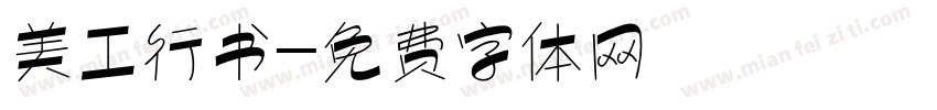 美工行书字体转换