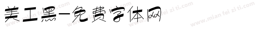 美工黑字体转换