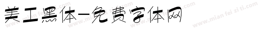 美工黑体字体转换