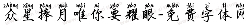 众星捧月唯你要耀眼字体转换