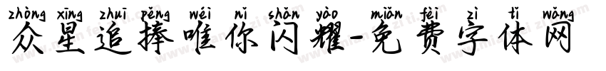 众星追捧唯你闪耀字体转换