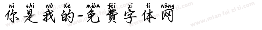 你是我的字体转换