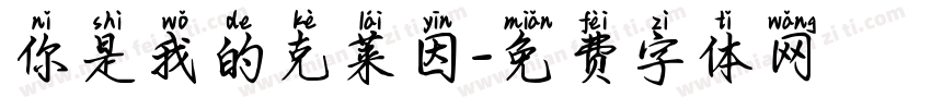 你是我的克莱因字体转换