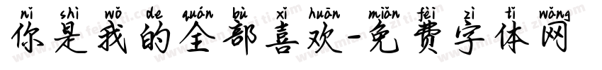 你是我的全部喜欢字体转换