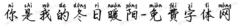 你是我的冬日暖阳字体转换