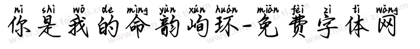 你是我的命韵峋环字体转换