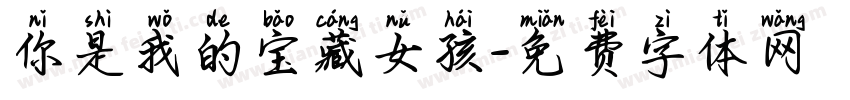 你是我的宝藏女孩字体转换